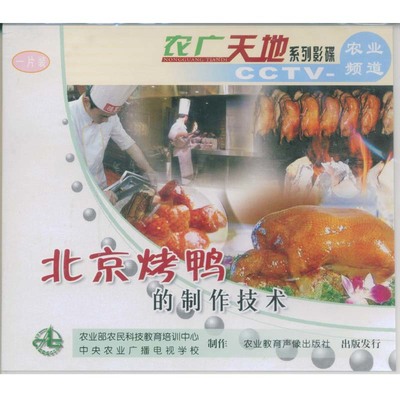 《北京烤鸭的制作技术 (音像制品&middot;1VCD)