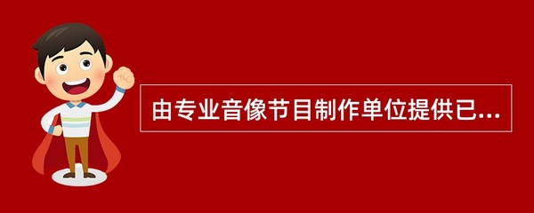 音像出版单位出版进口音像制品,应报( )进行内容审查。